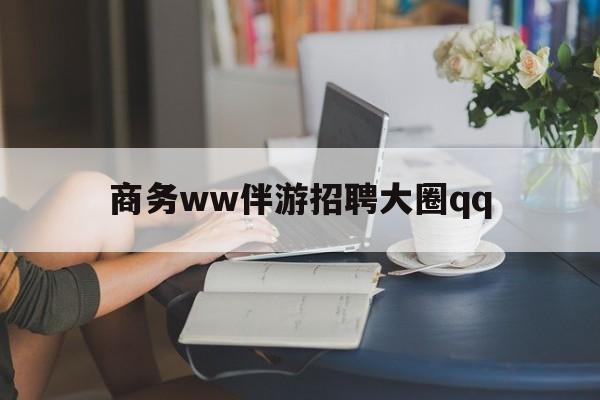 绍兴上门帮技师端app官方下载最新资讯（谁能告诉我哪里有绍兴商务ww伴游招聘大圈qq？）