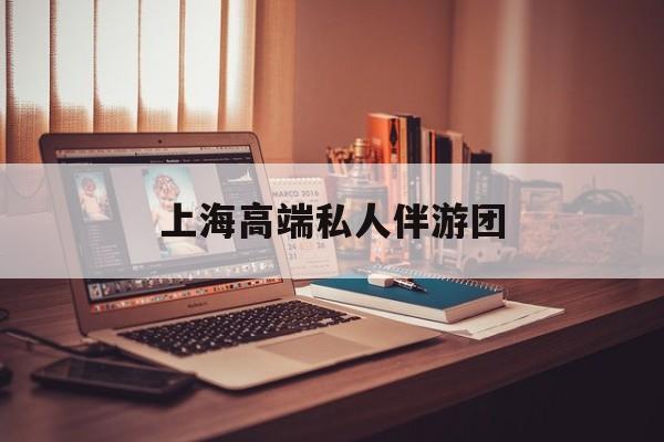 茉莉伴游伴游天下全国联盟最新资讯（谁能告诉我哪里有绍兴上海高端私人伴游团？）